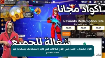أكواد حصرية.. احصل على أقوى مكافآت فري فاير واستخدمها بسهولة عبر garena.com